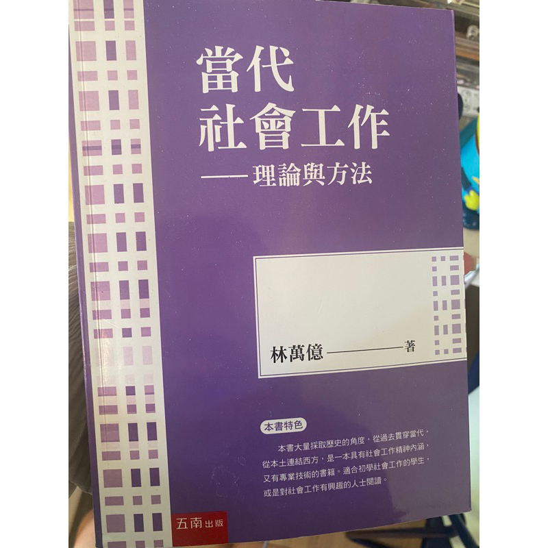 當代社會工作: 理論與方法 (林萬億