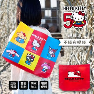 龍翔 台灣現貨 正版 三麗鷗 50週年 Kitty 凱蒂貓 收納袋 購物袋 袋子 手提袋不織布提袋