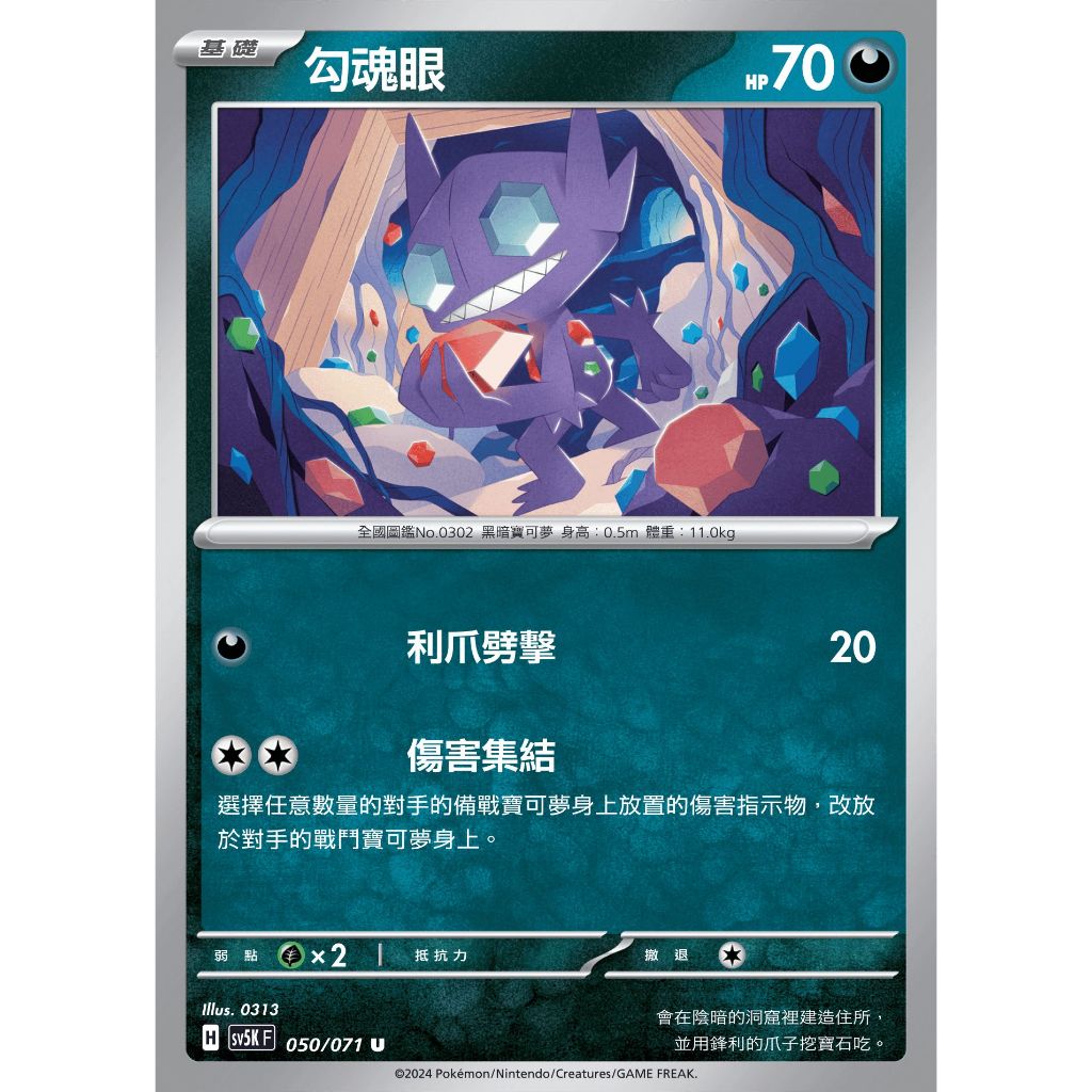 ○白嘿熊卡牌● 勾魂眼 普卡 全國圖鑑No.0302 狂野之力 寶可夢卡牌中文PTCG