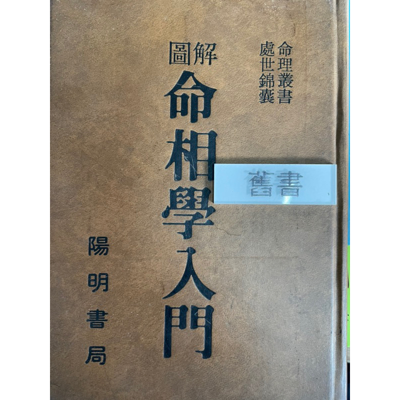 命相學入門（74）王蘭榮 陽明書局