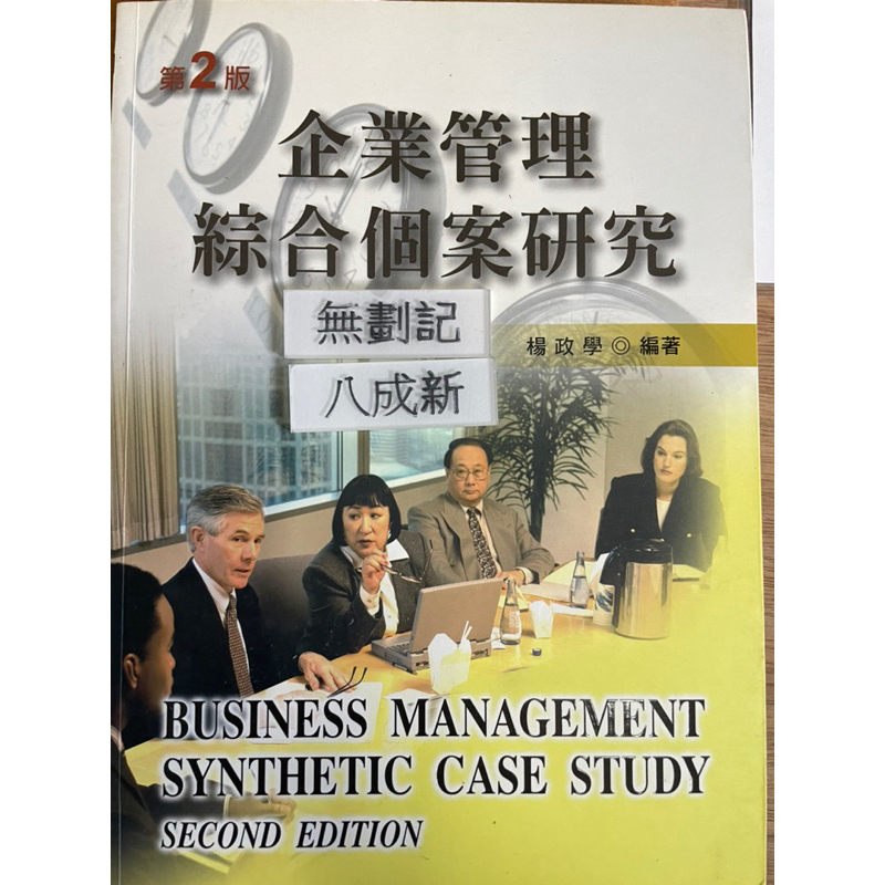 企業管理綜合個案研究（2008第二版）楊政學 新文京開發出版股份有限公司