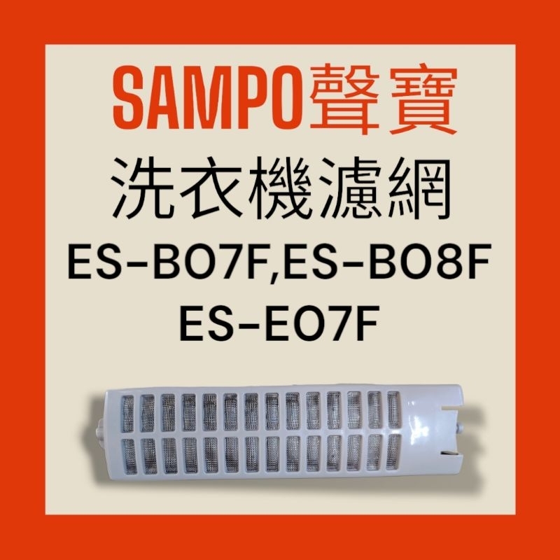 【SAMPO聲寶】ES-B07F ES-B08F ES-E07F洗衣機濾網 過濾網 原廠公司貨