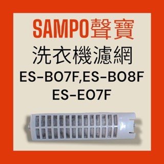 【SAMPO聲寶】ES-B07F ES-B08F ES-E07F洗衣機濾網 過濾網 原廠公司貨