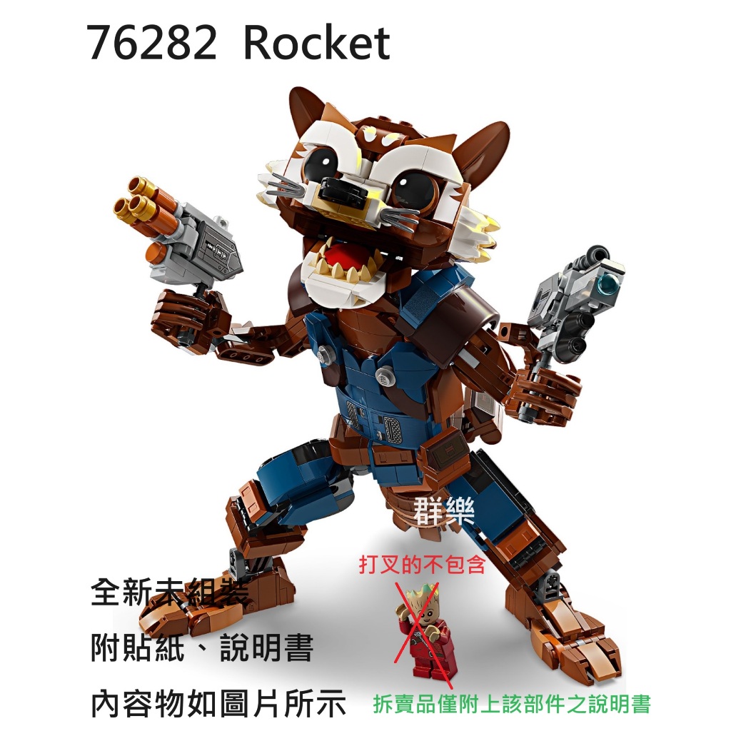【群樂】LEGO 76282 拆賣 Rocket
