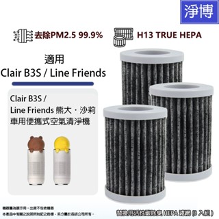 適用Line Friends熊大/莎莉Clair B3S HB-LPBR1個人車用空氣清淨機活性碳除臭HEPA濾網-3入