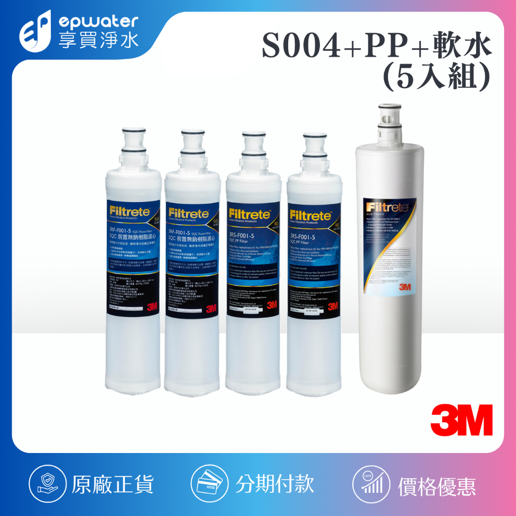 【3M】S004 / S301替換濾心《3US-F008-5*1+3RS-F001-5*2+3RS-F001-5*2》