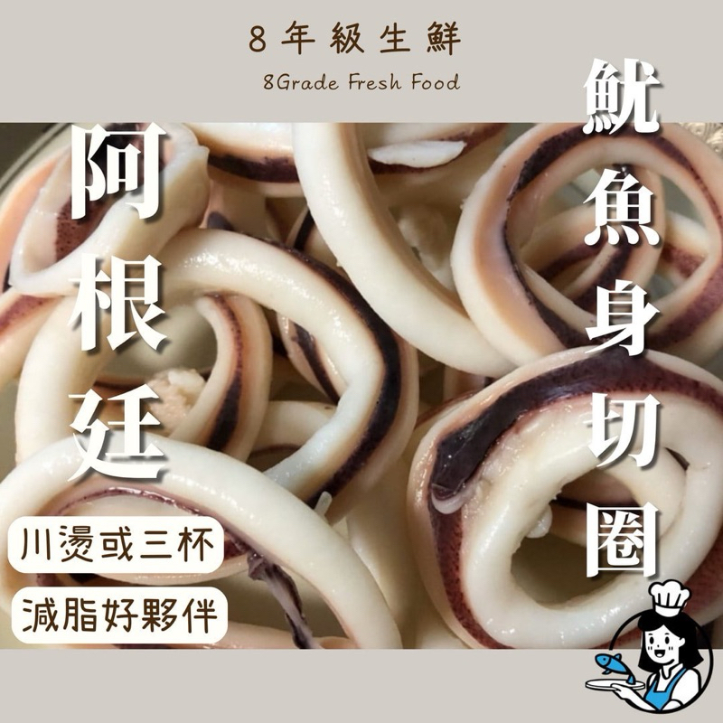 阿根廷 魷魚圈  1000克/包  切-中卷 魷魚 全家999免運 冷凍食品 海鮮 調理 魷魚圈 炸類 【8年級生鮮】