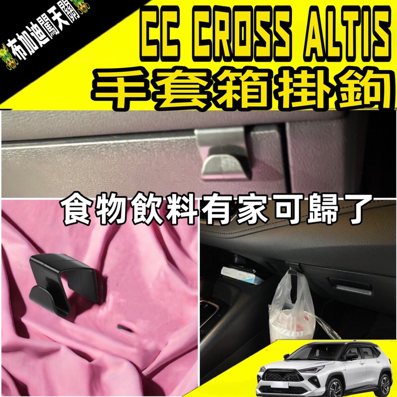 實用方便【多功能小掛勾】CROSS CC ALTIS Corolla Sport副駕駛側掛勾 前座掛勾座 鉤架 吊東西勾