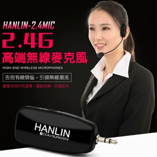 HANLIN-2.4MIC █ 無線頭戴式2.4G麥克風 █ 學校 老師 教學麥克風 叫賣 導覽 演講 廣播系統 解說員