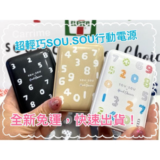 （全新免運，快速出貨）7-11 x SOU.SOU聯名商品 SOU.SOU 行動電源 黑色 / 白色 / 奶茶色