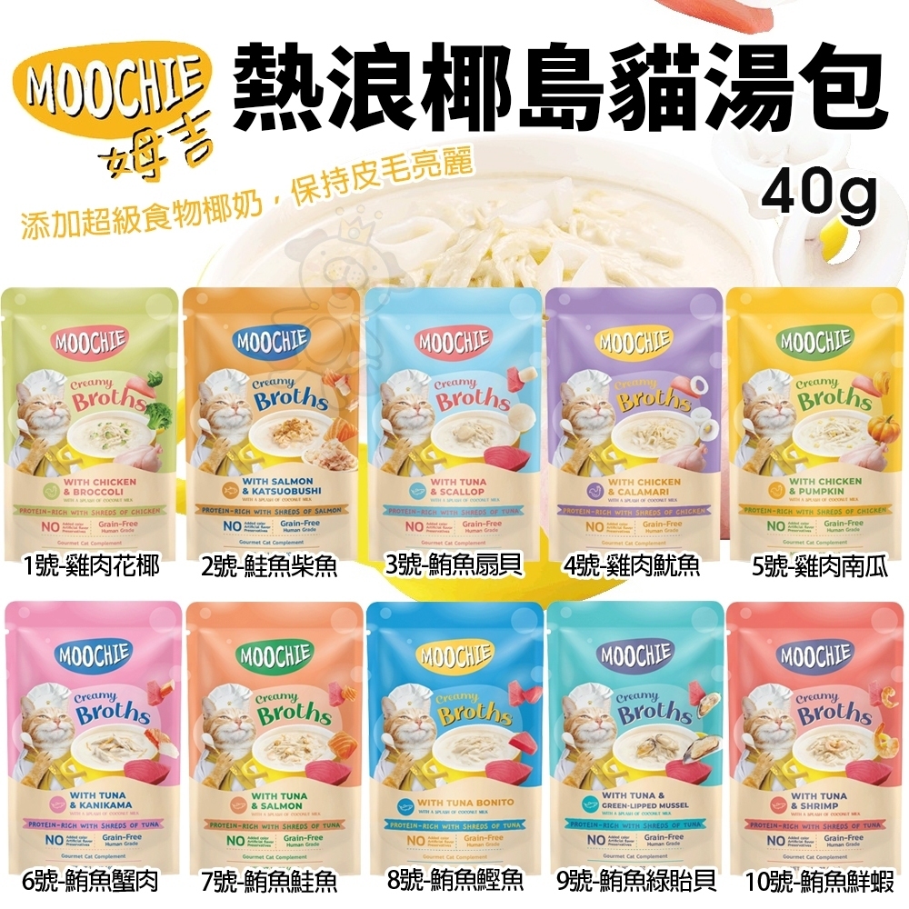 Moochie 姆吉｜熱浪椰島貓湯包 40g Moochie 貓湯包 輕鬆補水 雞湯 濃湯 貓餐包『Q寶批發』