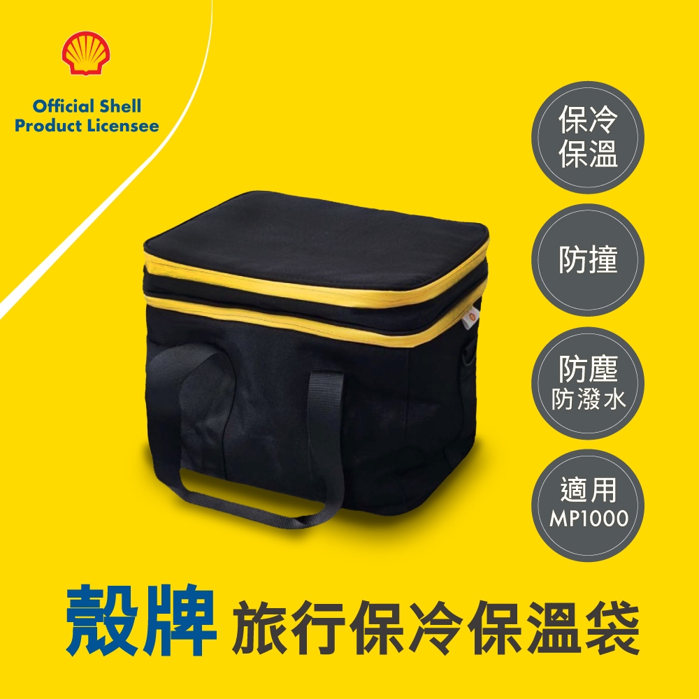 Shell 殼牌旅行保冷保溫袋 MP1000收納適用