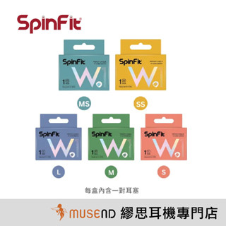 【SpinFit】W1 耳道 入耳 雙層芯 W形設計 醫療級 矽膠 耳塞套 公司貨 最新包裝 單對 現貨【繆思耳機】