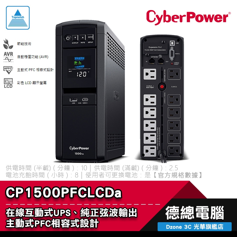 CyberPower 碩天 CP1500PFCLCDa 不斷電系統 UPS 自動穩壓 AVR 主動式 PFC 光華商場