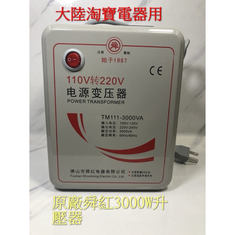 舜紅 3000W變壓器 110轉220 110升220 110V轉220V 大陸電器台灣用 升壓器 淘寶電器用