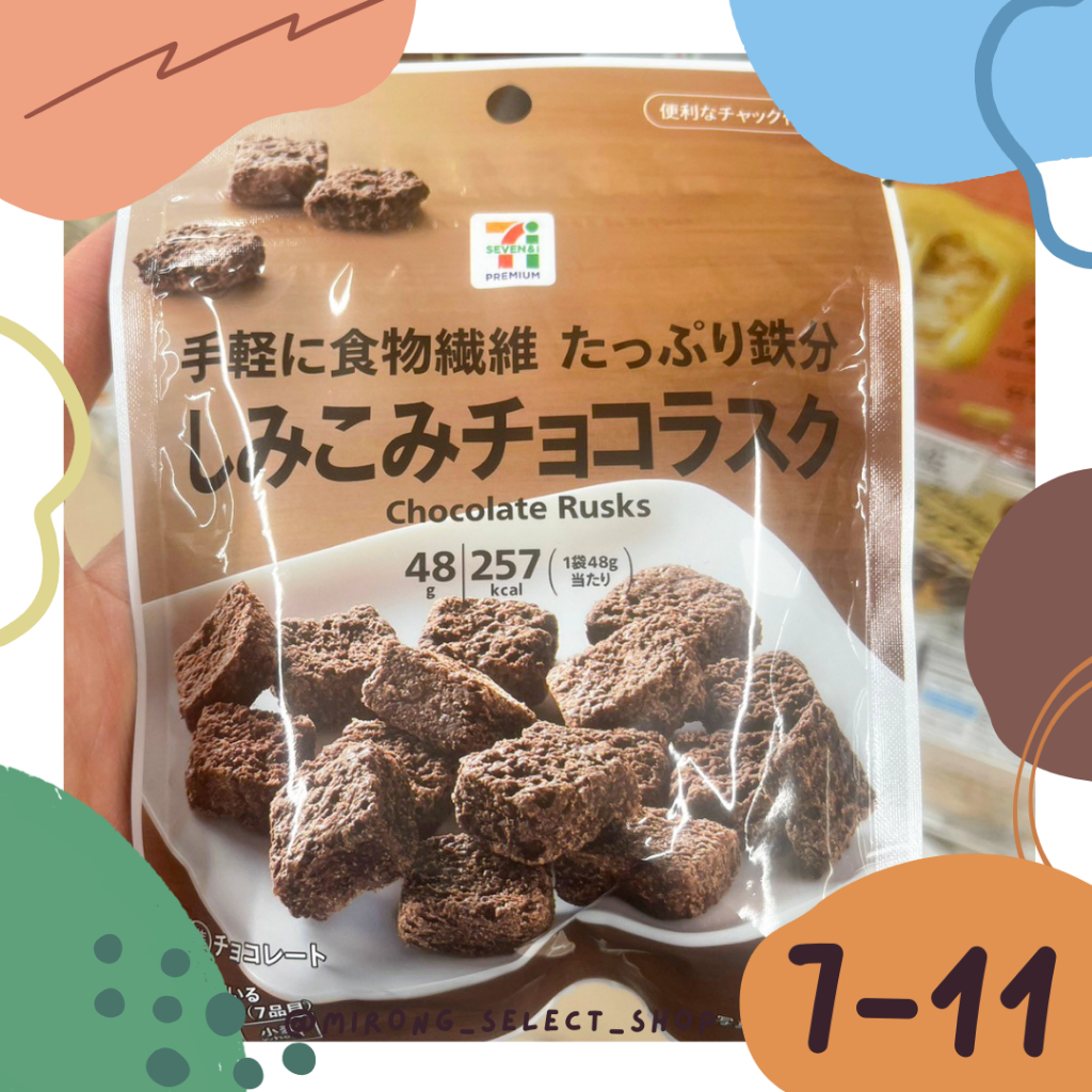 👻米茸日本代購👻 超唰嘴 香濃巧克力脆餅 日本 7-11限定  48g 巧克力餅乾 酥脆香濃 追劇必備 零食餅乾