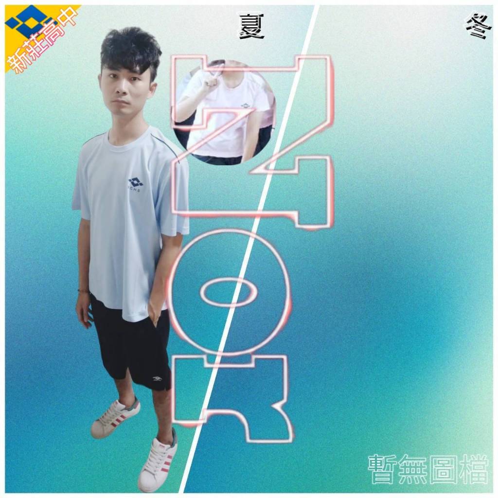 高雄-新莊高中  學生 制服 運動服 (夏冬皆有，可單買)-請詢價後下單