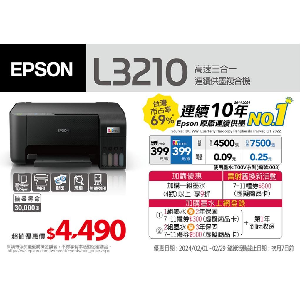 【I-PRINT愛拚印表機】EPSON L3210 高速三合一連續供墨印表機(原廠公司貨)