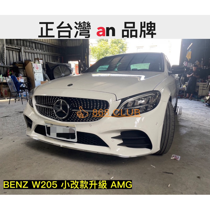 【德研國際】全新 BENZ W205 小改款升級 AMG 大包，全球知名大廠台灣 an 製造，密合度讚，可加購尾飾管