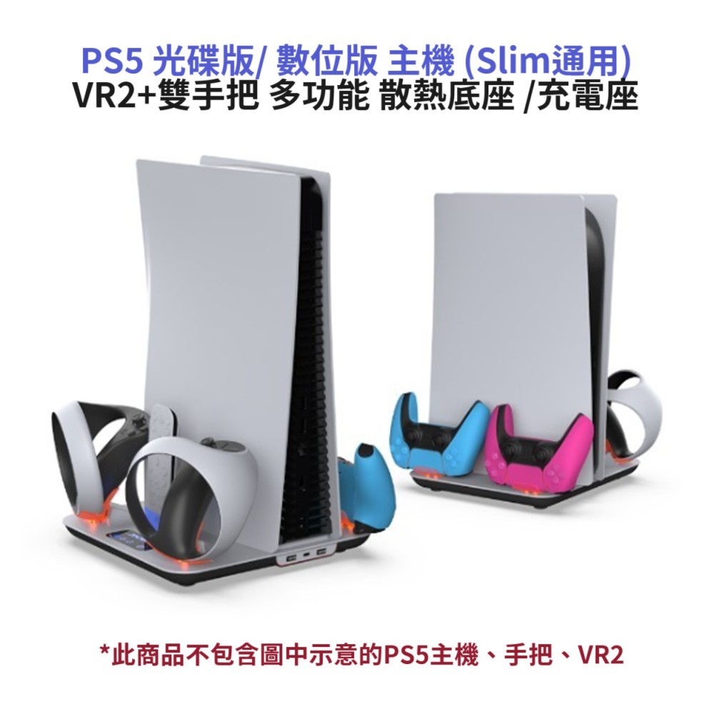 【AS電玩】PS5 光碟版/ 數位版 主機 (Slim通用) VR2+雙手把 多功能 散熱底座 /充電座