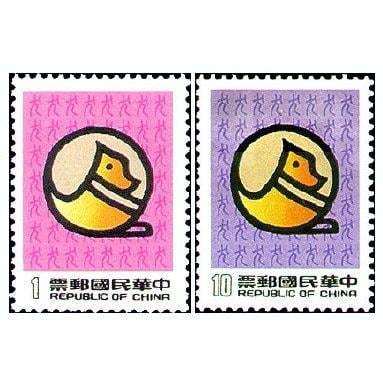 19811201 特178 狗年郵票2全 台灣郵票 集郵 郵票收藏 紀念郵票 專題郵票 主題郵票 中華郵政 郵票 03