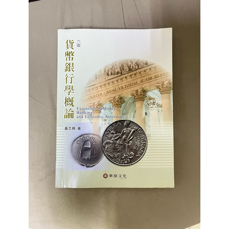 貨幣銀行學概論六版/黃志典著/華泰文化