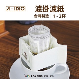 濾掛濾紙 25枚【A-IDIO】濾掛咖啡 濾紙 咖啡 濾掛 咖啡紙 愛露愛玩