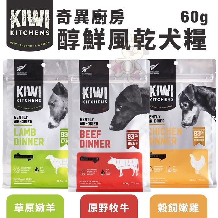 KIWI KITCHENS 奇異廚房 醇鮮風乾犬糧 60g 高含肉量 低脂輕食 全齡犬 犬糧『Q寶批發』