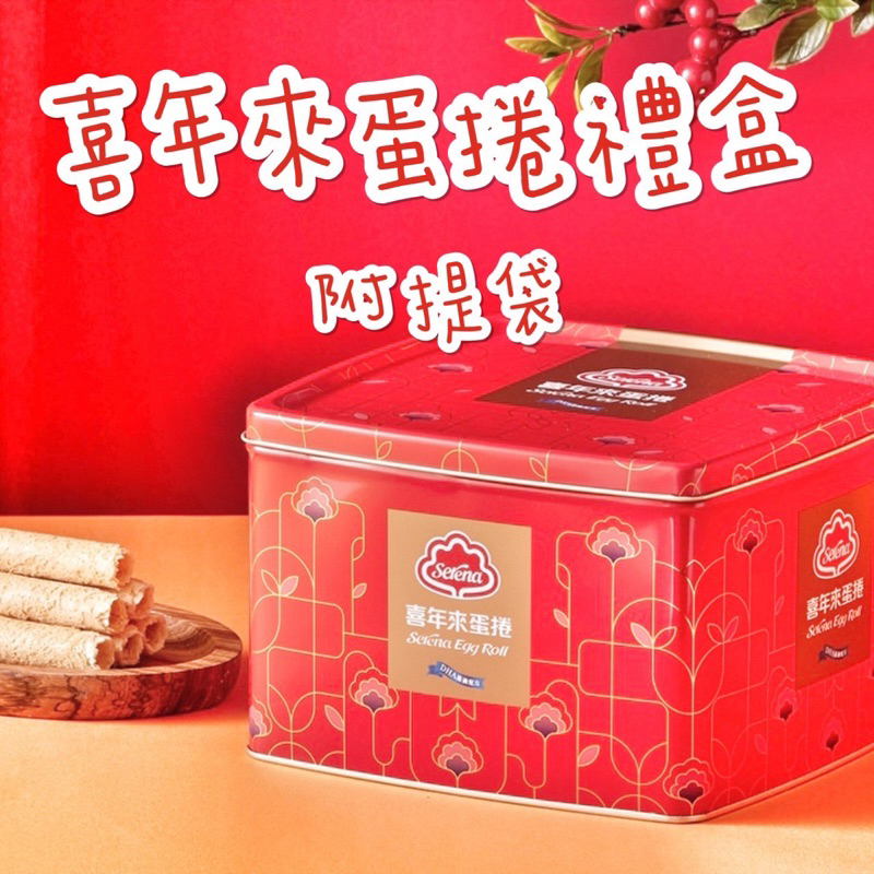 《臺隆哈囉購》喜年來 蛋捲 禮盒 鐵盒 512克 附提袋