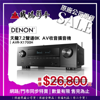 ☆原廠公司現貨特賣 | 目錄☆ Denon天龍 7.2聲道8K AV收音擴音機 | AVR-X1700H~聊聊享優惠