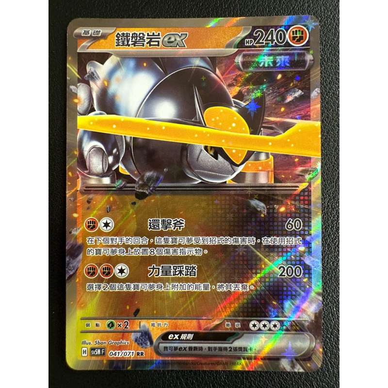 【稻荷狐狸🦊】PTCG 鐵磐岩ex RR sv5M 041/071 未來
