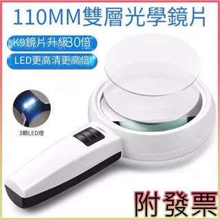 桃園現貨⚡30倍雙鏡片放大鏡 110mm大口徑 手持放大鏡 3LED燈 高品質 加厚雙鏡片 閱讀 維修 鑑賞 LED燈