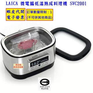 ~!costco線上代購* #137264 LAICA 微電腦低溫熟成料理機 SVC2001