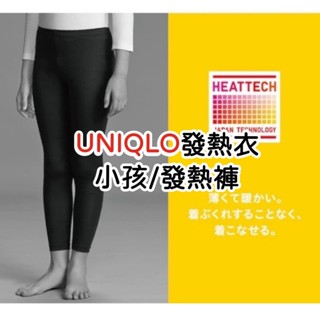 《小巴趴趴造》現貨有發票！日本～UNIQLO【兒童發熱褲】發熱衣 長袖 高領 短袖 HEATTECH 小孩發熱褲