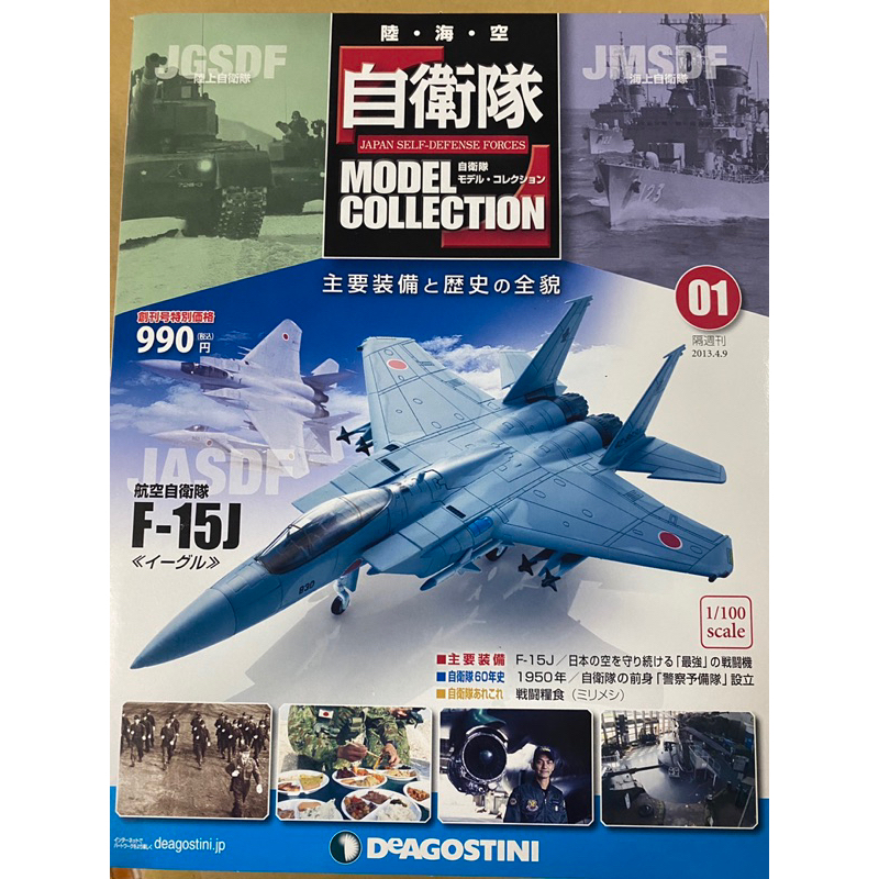 Deagostini 迪哥亞 海陸空 自衛隊 戰車 飛機 1-70號 全新