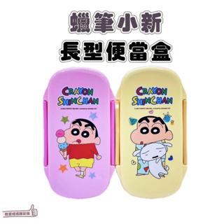 📣[開立發票臺灣賣家] 2月新品 全新 正版授權 蠟筆小新 長型便當盒 便當盒 可微波 上下分隔 餐盒 日式便當盒