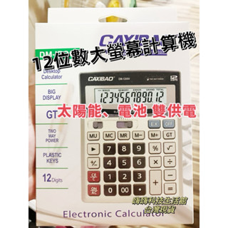 板橋現貨 12位數計算機 雙電源計算機 大螢幕計算機 營業用計算機