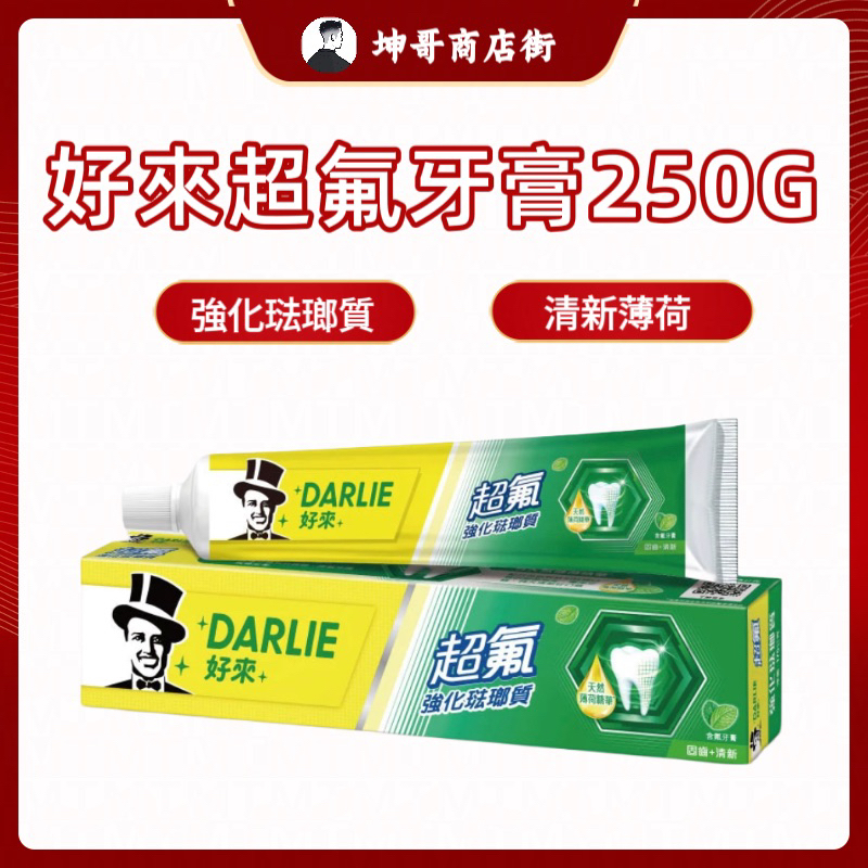 好來牙膏 超氟強化琺瑯質牙膏250g 超氟牙膏 250g DARLIE 黑人牙膏【坤哥商店街】