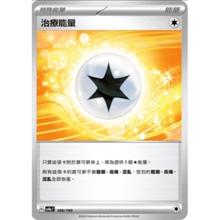 全新 PTCG 寶可夢 閃色寶藏 中文版 治療能量 188/190 開盒直接入卡套