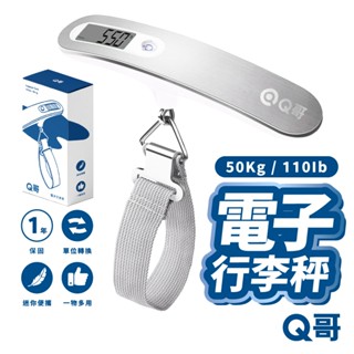 【品牌會員限定兌換禮】Q哥 電子行李秤 不鏽鋼 電子秤 旅行秤 手提秤 數位電子秤 手提電子秤 G001