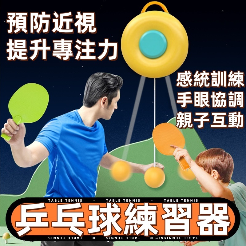 台灣出貨乒乓球練習器 單人乒乓球 乒乓球訓練器 自動桌球 桌球練習器 家用室內練習器 懸掛懸壁掛浮乒乓球 親子互動玩具