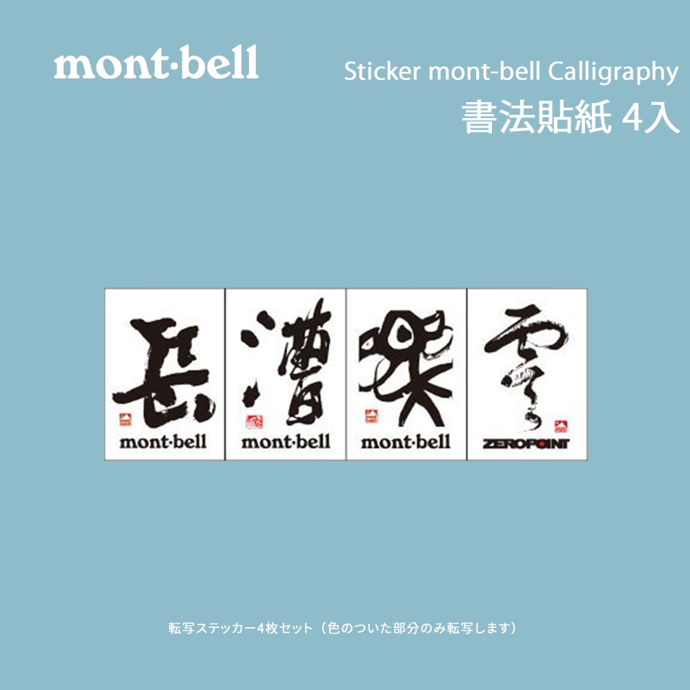 [mont-bell] Sticker mont-bell Calligraphy書法貼紙-4入 (1124328)