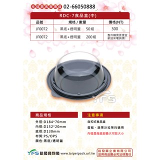 【裕發興包裝】RDC-7食品盒(中) (底PS/蓋OPS) (提拉米蘇/奶油蛋糕/海綿蛋糕/圓形蛋糕盒)