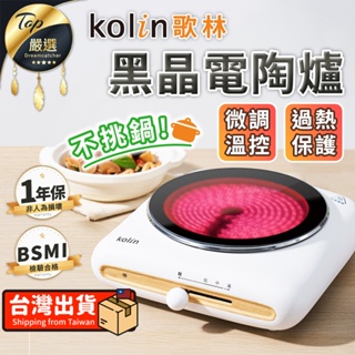 【現貨 免運費！不挑鍋具 一年保固】Kolin歌林 黑晶電陶爐 電磁爐 黑晶爐 多功能電磁爐 電子爐 電陶爐 電烤爐