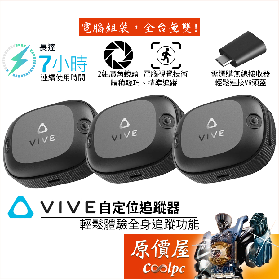 HTC宏達電 VIVE 自定位追蹤器/VR設備/虛擬實境/Meta/元宇宙/原價屋