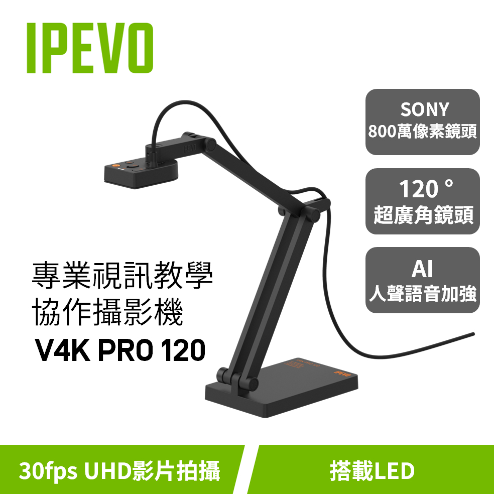 IPEVO V4K PRO 120【專業視訊教學攝影機】120度廣角鏡頭/實作攝影/視訊會議/UHD攝影/愛比科技