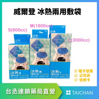 【臺丞藥局】威爾登 冰熱兩用敷袋 S/M/L 臺灣製造 冰敷袋 熱敷袋 水袋 冰袋