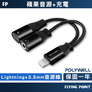 【POLYWELL】充電二合一+Lightning轉3.5mm 音源耳機轉接線 適用iPhone【C1-00433】