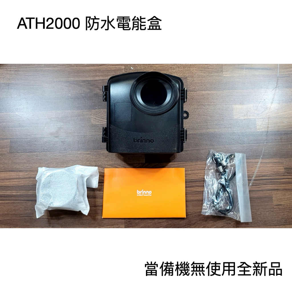 BRINNO ATH2000 防水電能盒（支援所有TLC系列相機）