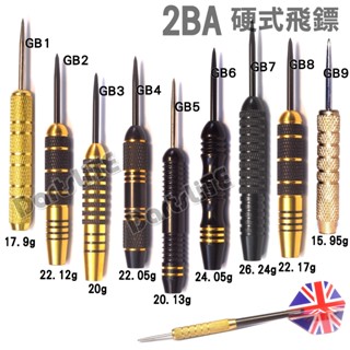 GB9款 硬式飛鏢 標準2BA 規格 硬靶專用 電子飛鏢硬式 止滑 直筒 中重心 酒桶 飛鏢針耐磨鋼針頭 硬針飛鏢水漾